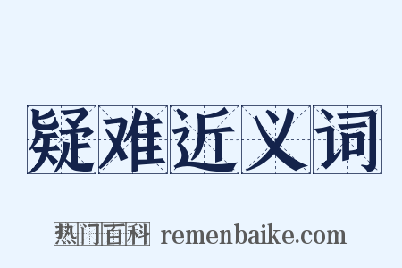 疑难近义词是什么意思的图片